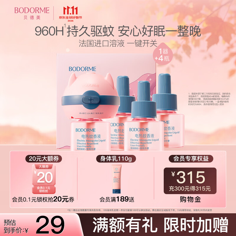 贝德美电热蚊香液无味驱蚊防蚊蚊香无香型防蚊液用品4液+1器