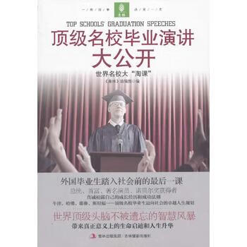 名校毕业演讲大公开
