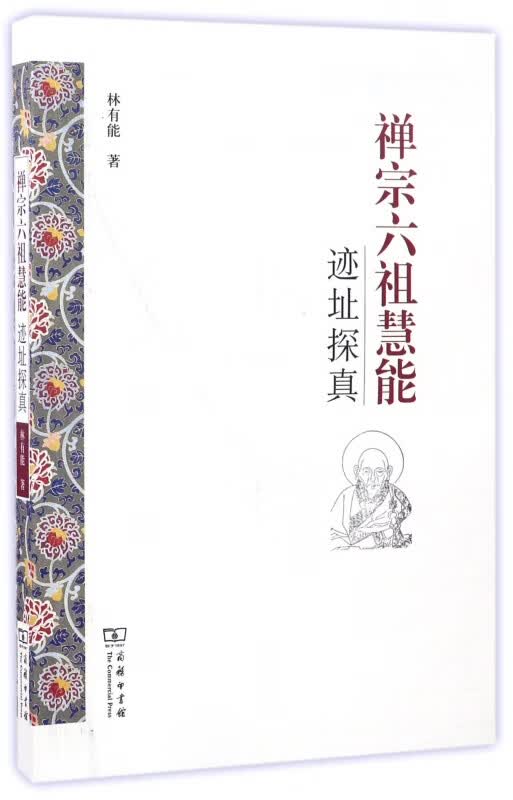 禅宗六祖慧能迹址探真