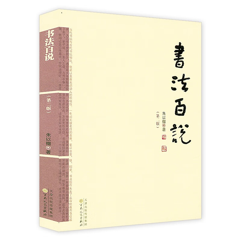 书艺三书 书法百说（第二版）定价48