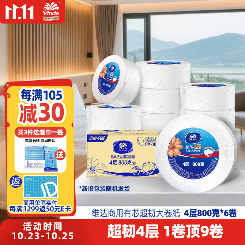 维达有芯大卷纸4层800克*6卷 大盘纸超韧加厚商用厕纸 整箱销售VS4882