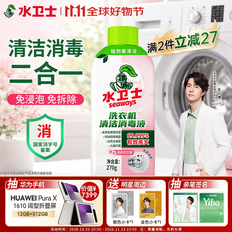 水卫士洗衣机清洁消毒液270g强力杀菌除垢滚筒波轮清洗剂消毒抗霉免浸泡