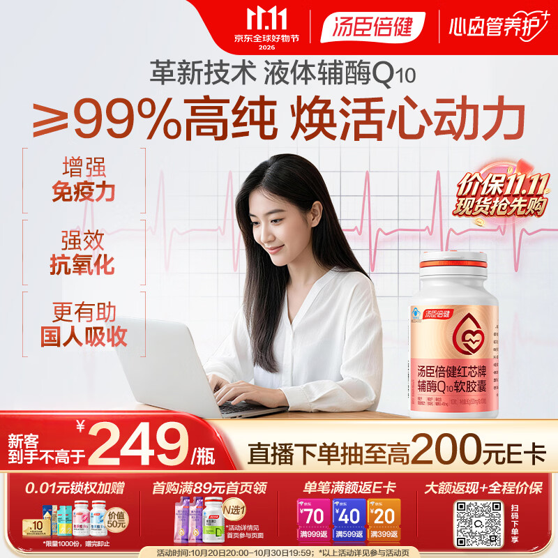 汤臣倍健辅酶q10软胶囊100粒【高吸收真含量】熬夜加班保护心脏增强免疫