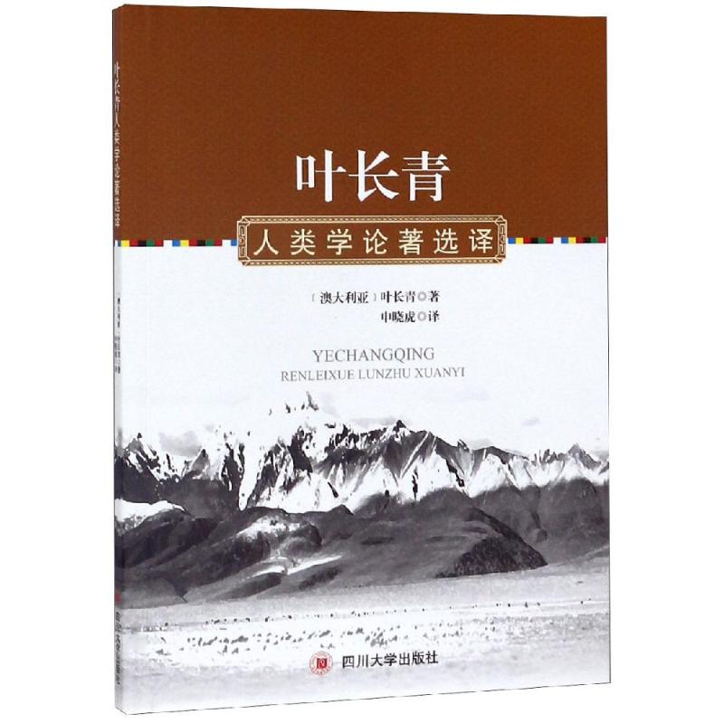 叶长青人类学论著选译