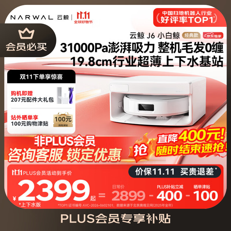 云鲸【保价11.11】J6小白鲸经典款 扫地机器人扫拖一体自动清洗 活水履带洗地机上下水