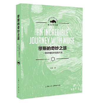 缪斯的奇妙之旅-一部浓缩的外国美术史