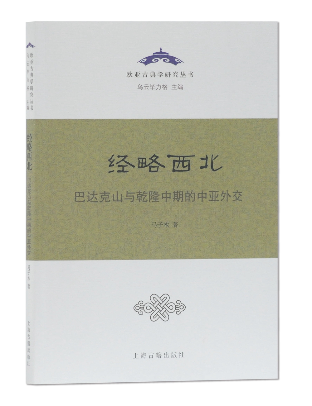 经略西北：巴达克山与乾隆中期的中亚外交/欧亚古典学研究丛书