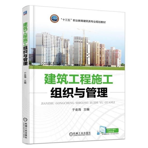 建筑工程施工组织与管理 于金海 9787111575405 机械工业出版社