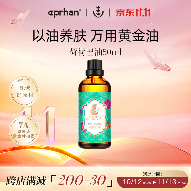 伊帕尔汗荷荷巴护肤油50ml 63.55元 - 86线报