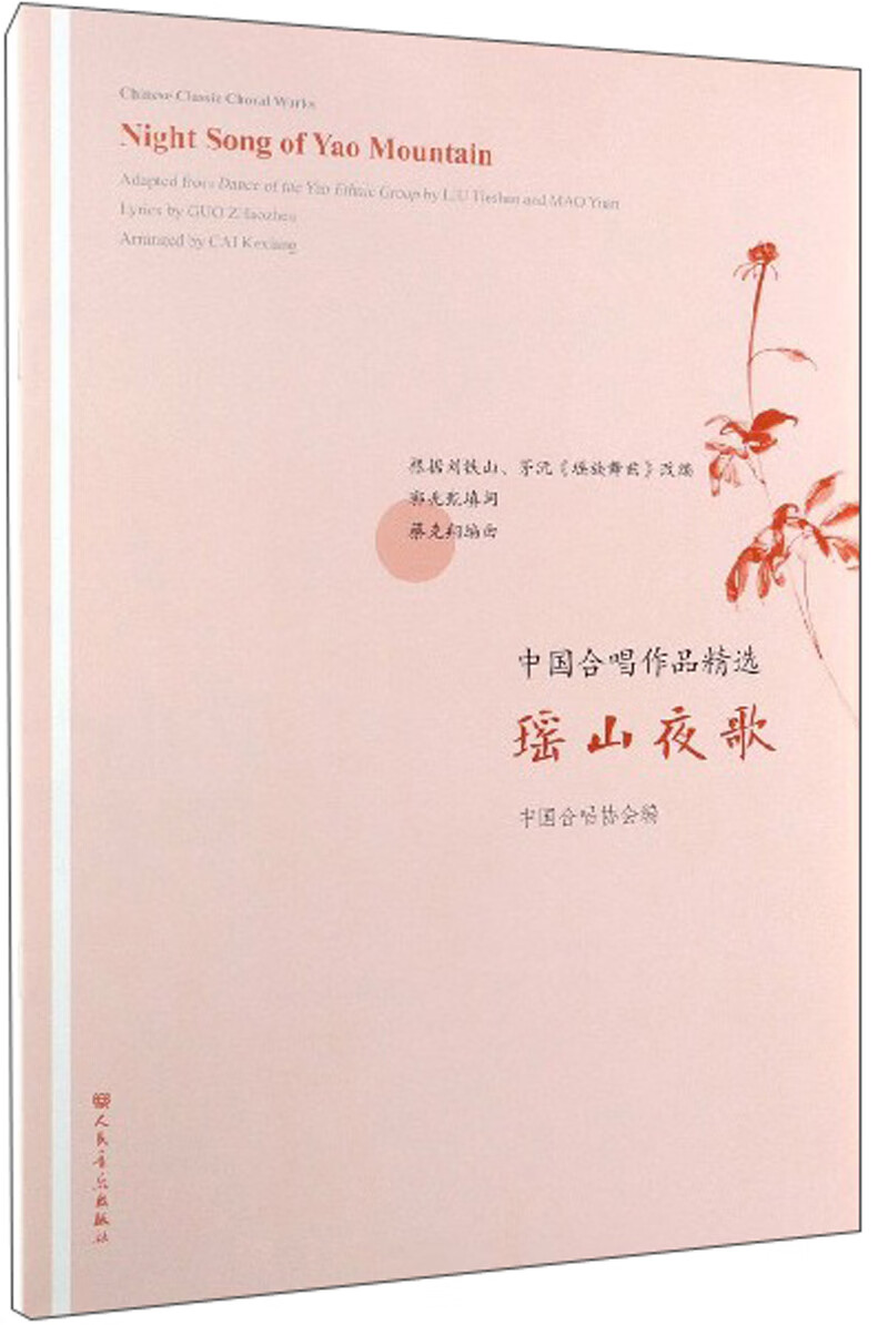 正版图书 瑶山夜歌/中国合唱作品精选 音乐歌谱曲谱类书籍 唱作品精选