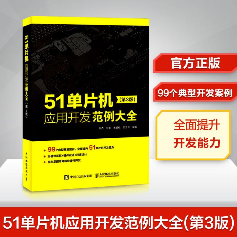51单片机应用开发范例大全(第3版)
