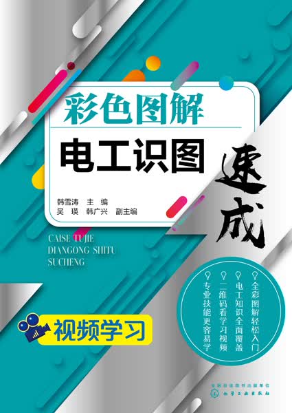 彩色图解电工识图速成 韩雪涛 主编
