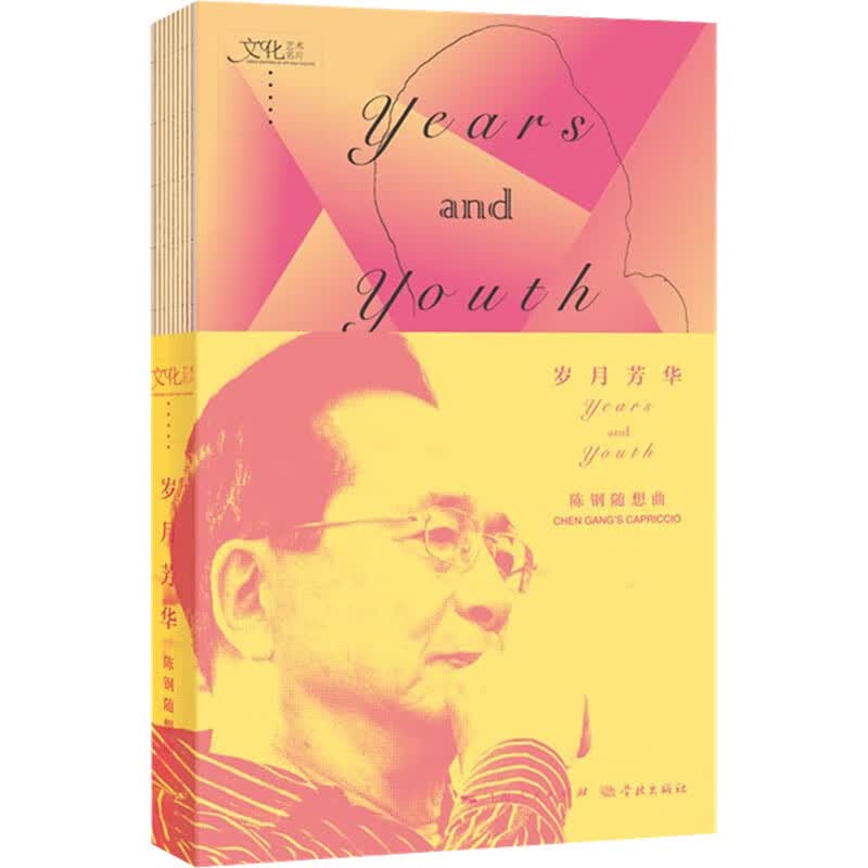 岁月芳华 陈钢随想曲 图书