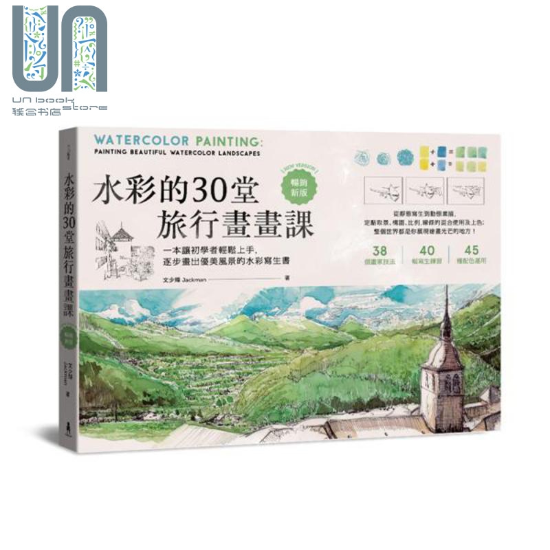 水彩的30堂旅行画画课: 一本让初学者轻松上手,逐步画出优美风景的水彩写生书 港台原版 文少辉 木马