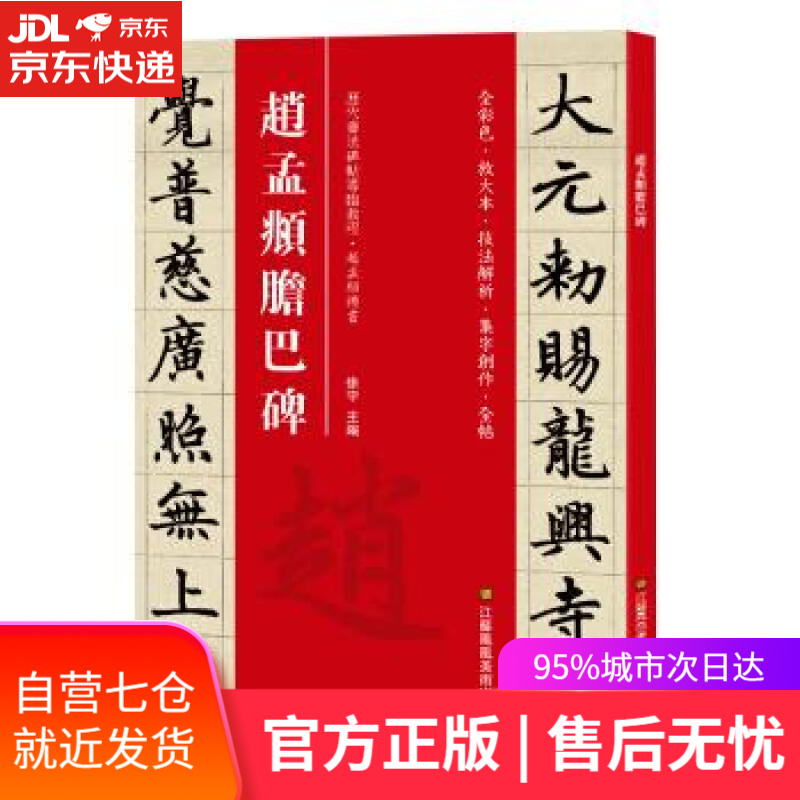 【新华书店】赵孟頫胆巴碑 [中]徐宇 江苏凤凰美术出版社