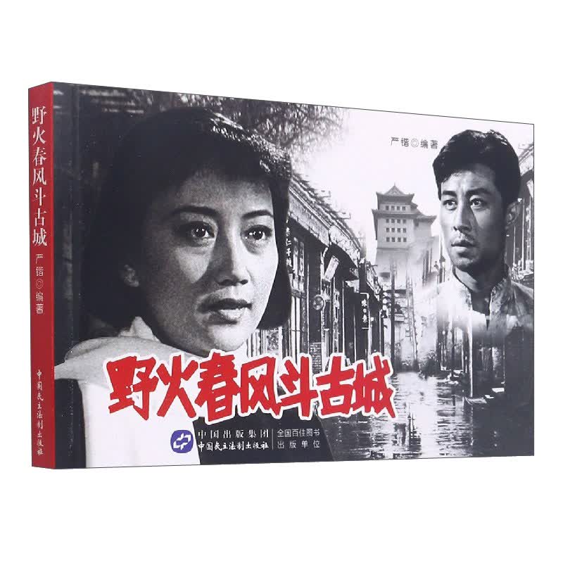 野火春风斗古城（红色经典电影连环画：抗日战争系列）