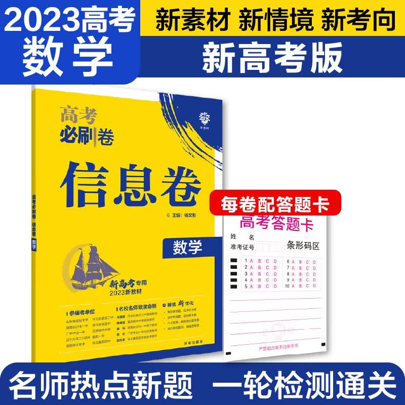 高考必刷卷 信息卷 数学（新高考版）一轮复习试卷题 理想树2023版