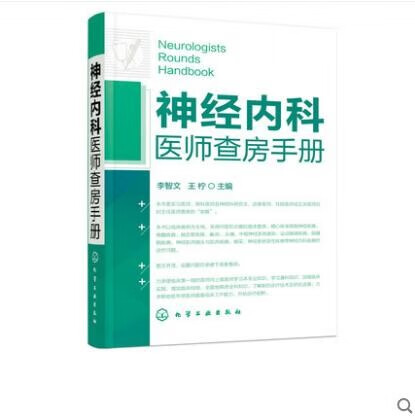 神经内科医师查房手册