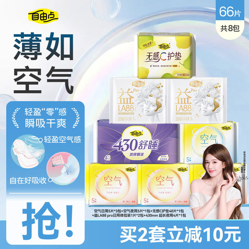 自由点空气卫生巾日夜用组合超薄透气姨妈巾【安心品质】 日夜用组合8包66片 京东折扣/优惠券