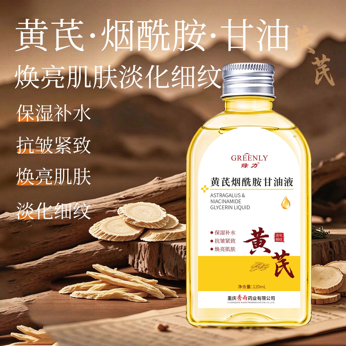 绿力黄芪烟酰胺甘油液护肤品身体乳油保湿润紧致焕亮肌肤淡纹补水乳液 黄芪烟酰胺甘油液120ml*3瓶