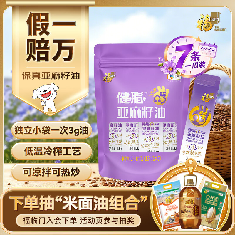 福临门亚麻籽油7日尝鲜装 冷榨可生饮 便携装Ω-3亚麻酸3.3ml*7条
