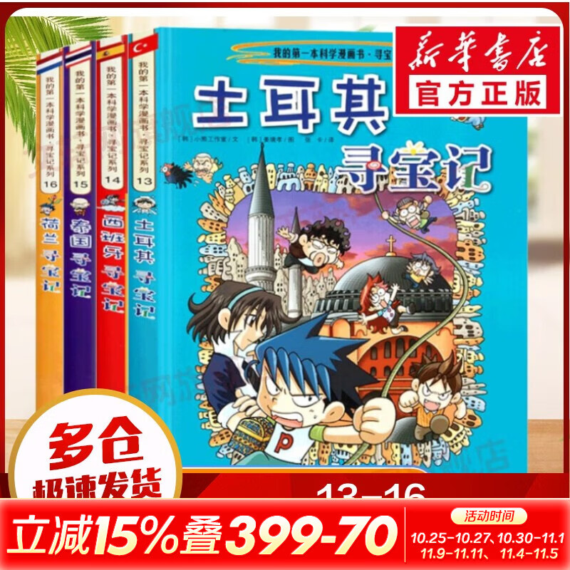 【现货正版+多仓速发】环球寻宝记系列全套34册33册 亚洲美食 第一本科学漫画书大中华寻宝历史地理探险世界文明寻宝记系列 新华正版 全套13-16册 土耳其+西班牙+泰国+荷兰寻宝记