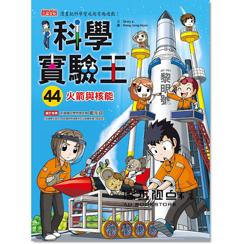 预订台版 科学实验王44 火箭与核能