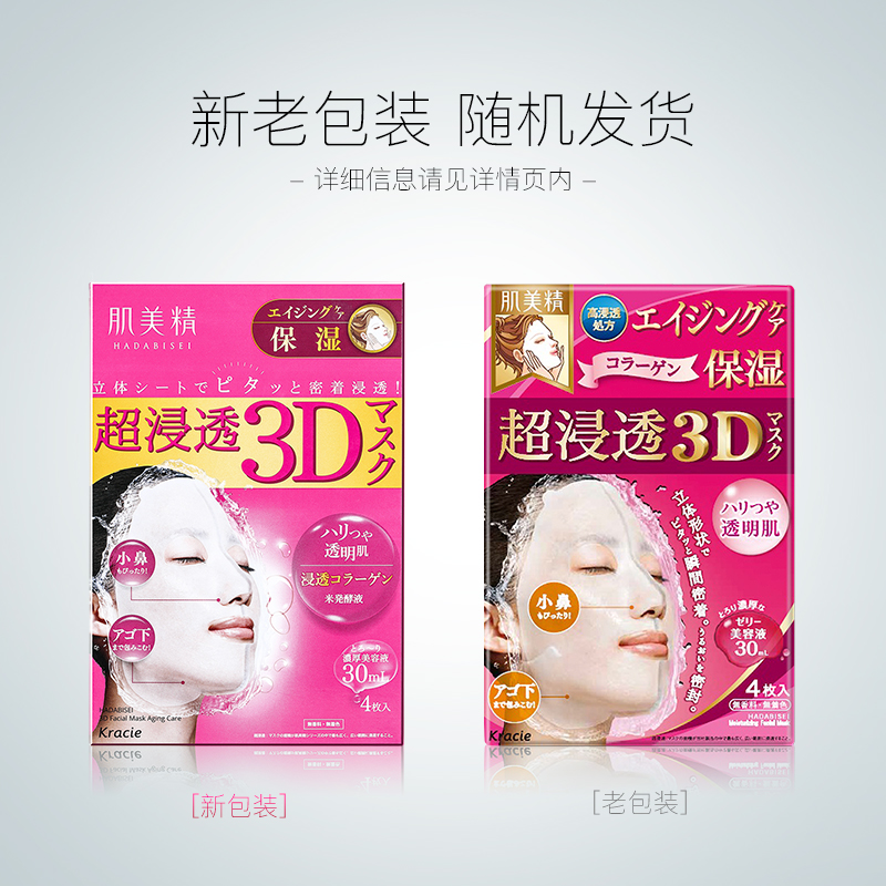 日本进口 肌美精（kracie） 立体3D面膜（玫红） 3D补水抗皱面膜 4片/盒   胶原蛋白  保湿抗细纹 直播专享