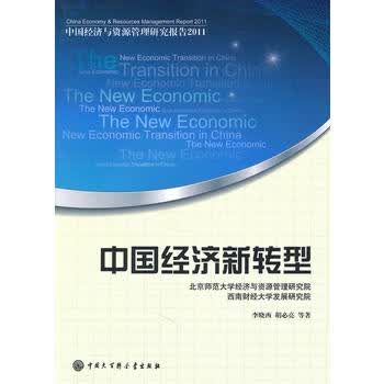 中国经济新转型 李晓 ,胡必亮 9787500084662 中国 百科全书出版社