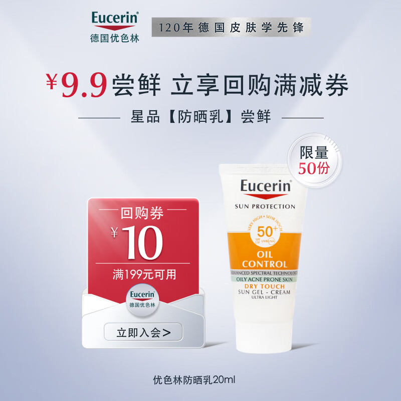 优色林（Eucerin）防晒乳20ml