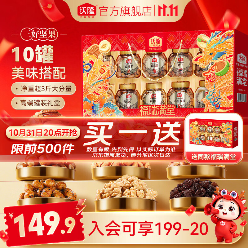 沃隆坚果礼盒合集：1.7kg/1.52kg高端纯坚果仅需139.9元起，买1送1叠券更划算