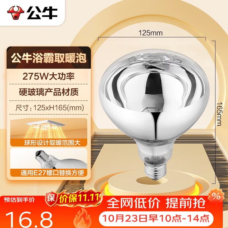 公牛浴霸吊顶配件E27螺口取暖泡275W高效速暖H165mm银色