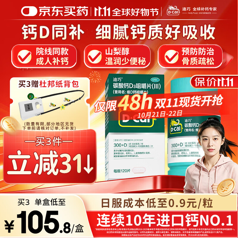 迪巧碳酸钙D3咀嚼片120片孕妇妊娠哺乳期妇女成年人钙片维生素d3中老年预防骨质疏松