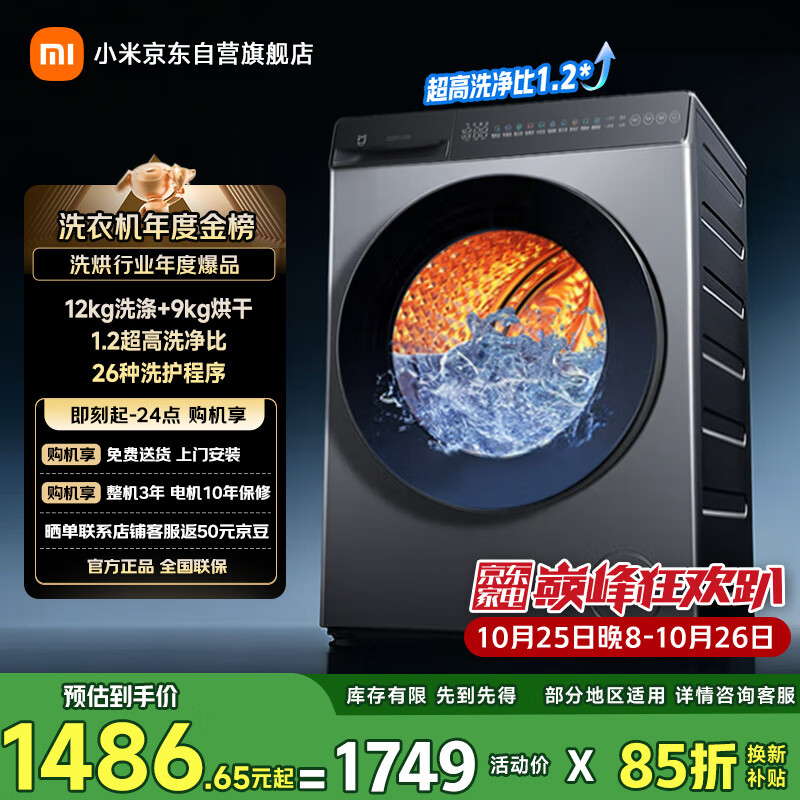 米家小米洗衣机全自动家用滚筒带烘干洗烘一体12公斤超大容量1.2洗净比一级能效XHQG120MJ101
