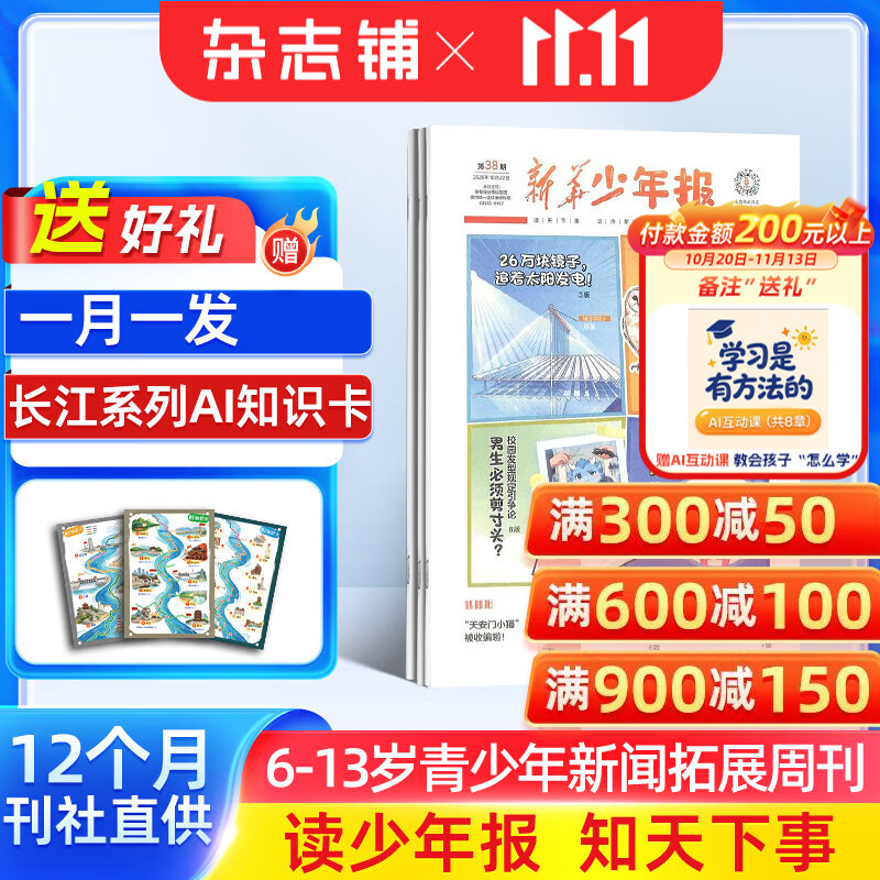 【送AI知识卡】新华少年报 2027年1月起订阅 1年共42期 全年订阅 小学生1-6年级阅读课外新闻拓展阅读科普大百科通识教育科学知识时事热点新闻报道杂志铺 【每月一发】1年共42期订阅27年1月起