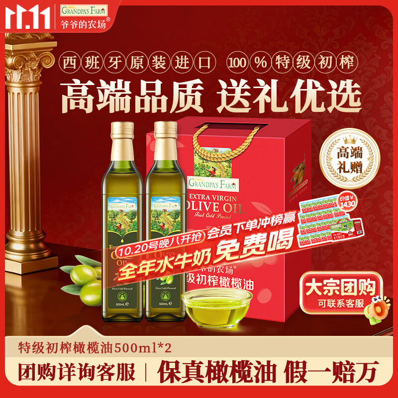 爷爷的农场特级初榨橄榄油礼盒热炒油500ml*2 进口食用油团购送礼保真橄榄油