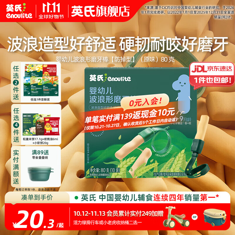 英氏婴儿零食磨牙棒婴儿6个月以上出牙期 高钙磨牙饼干坚硬不易断 【防掉】1阶婴标波浪形磨牙棒（原味）80g