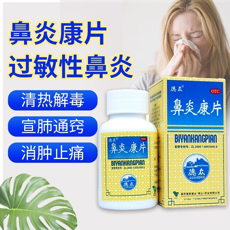 片72片清热解毒宣肺通窍成人儿童治疗急慢性鼻炎过敏性鼻炎的药口服药