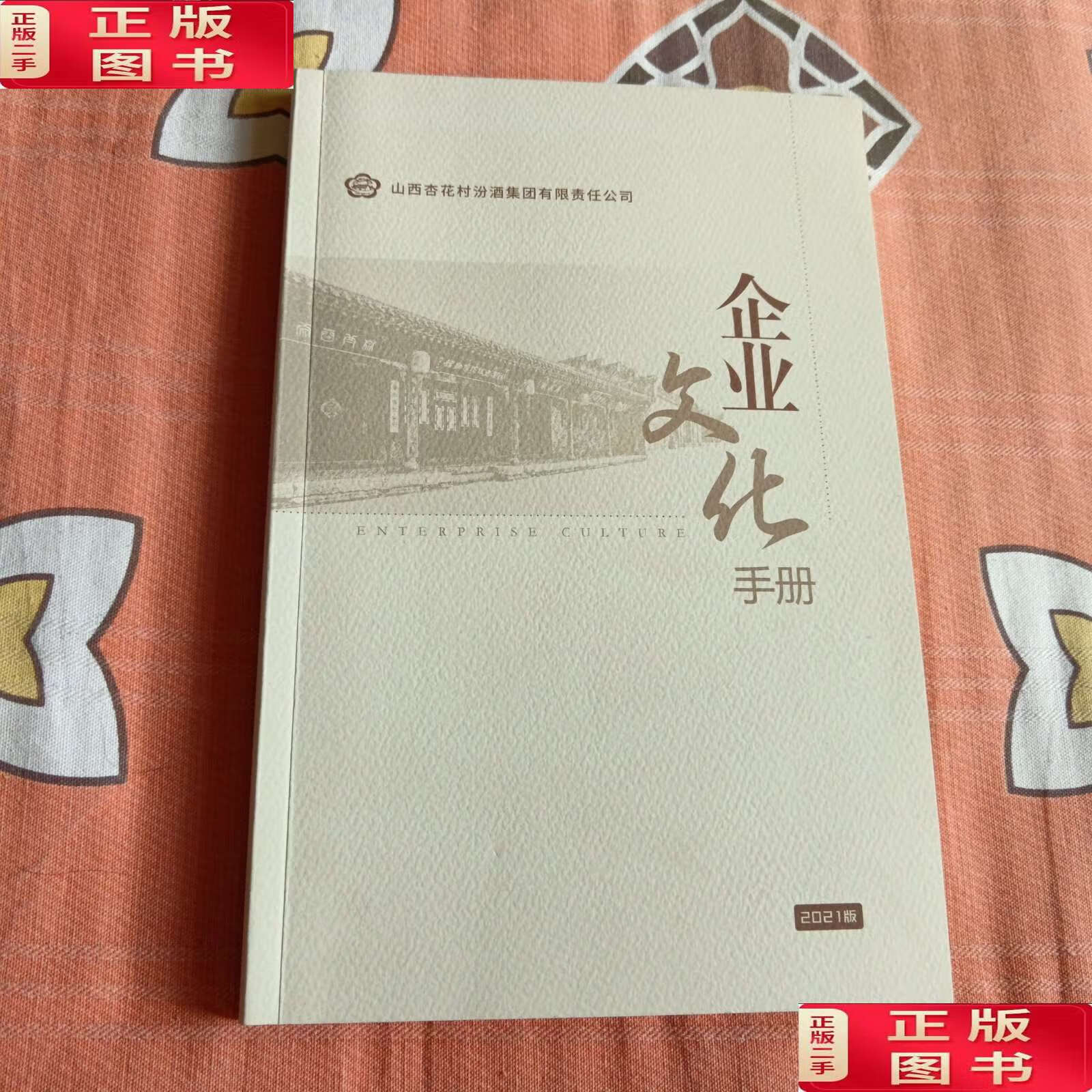 山西杏花村汾酒集团有限责任公司企业文化手册