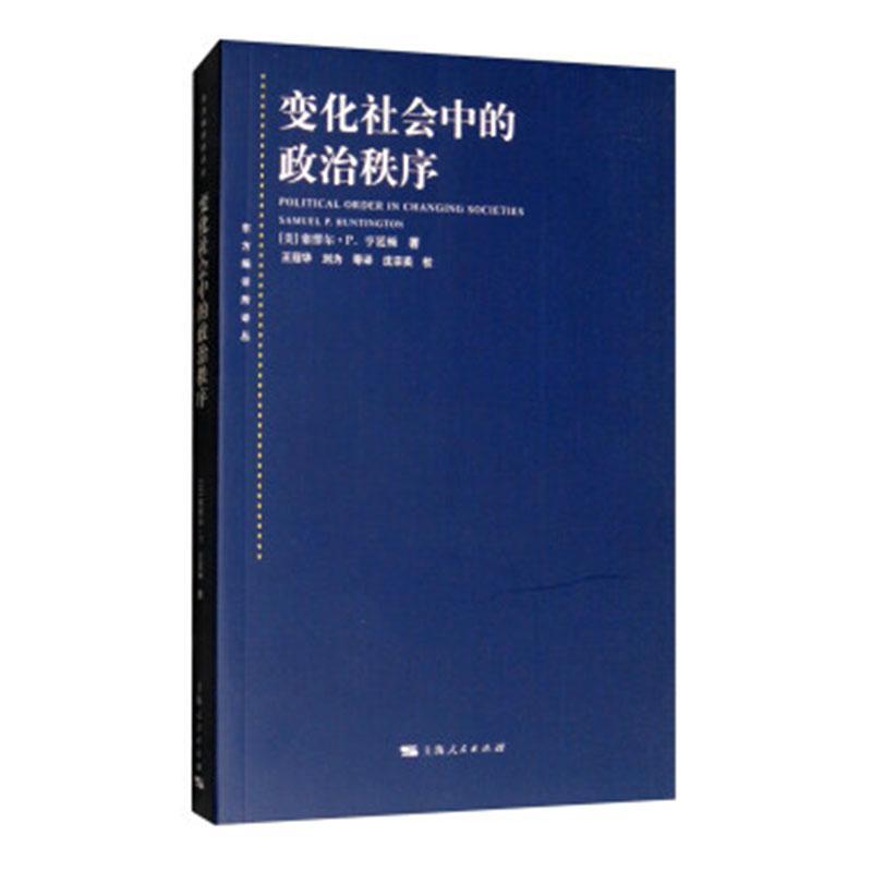 变化社会中的政治秩序塞缪尔·亨廷顿上海人民出版社9787208079113