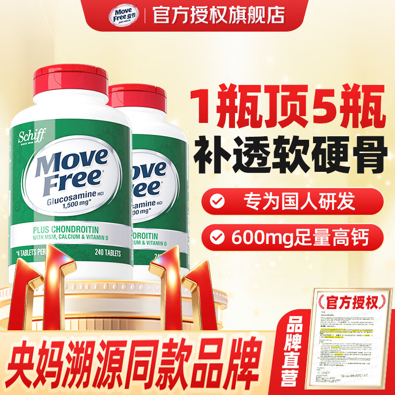 益节（Move Free）【央妈同款】高钙氨糖软骨素钙片 维骨力美国原装进口 成人中老年 【基础养护】高钙氨糖 240粒*2瓶