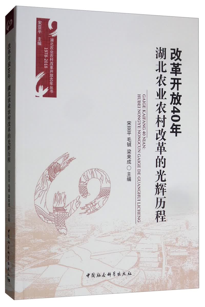 改革开放40年：湖北农业农村改革的光辉历程