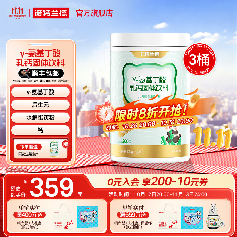 诺特兰德γ-氨基丁酸GABA乳钙固体饮料含后生元官方旗舰店 30袋*3桶 +试用装