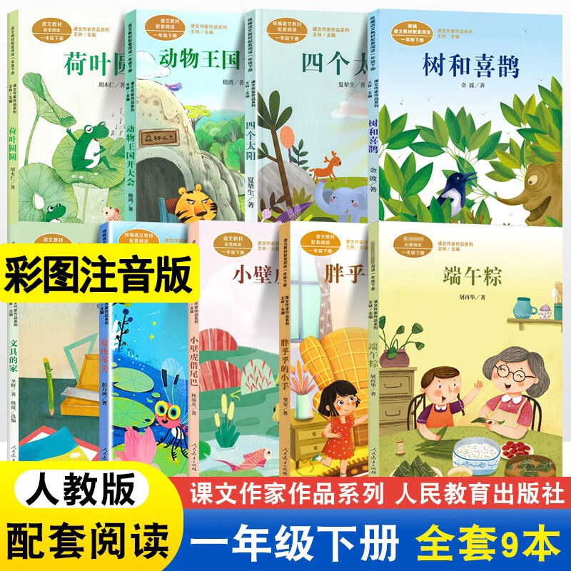 【全套9本】注音版课文作家作品一年级下册语文端午粽树和喜鹊文具的家四个太阳夏夜多美动物王国同步课外书