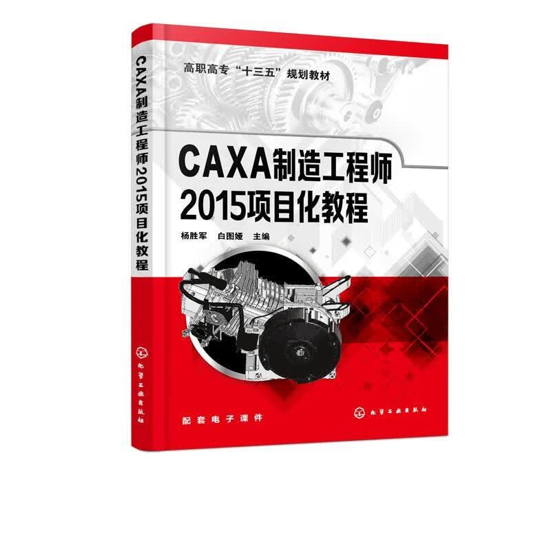 CAXA制造工程师2015项目化教程 杨胜军 化学工业出版社有限公司 9787122347558
