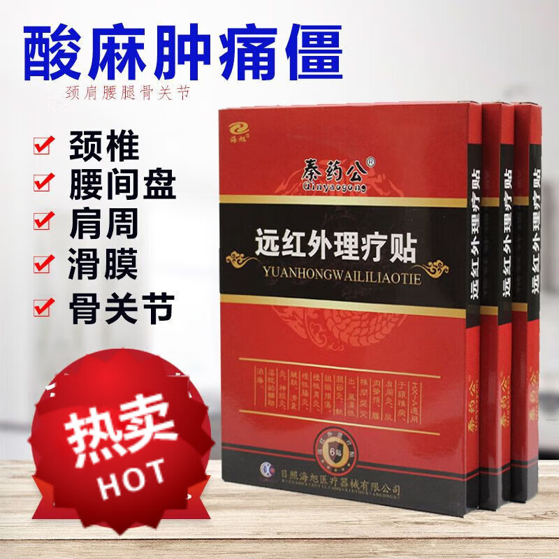 秦药公远红外理疗贴止l痛贴腰间盘突出颈椎病肩周炎贴膏骨刺膏贴 秦药