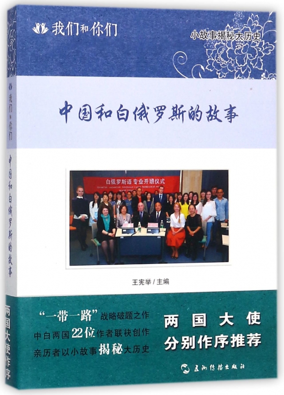 中国和白俄罗斯的故事/我们和你们