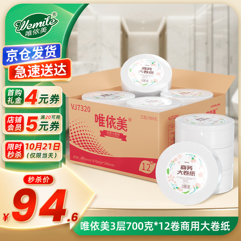 唯依美大卷纸有芯3层700克*12卷商用大盘纸酒店商场卫生间整箱VJ7320 - 86线报