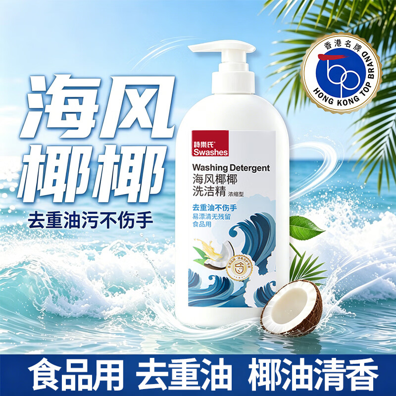 诗乐氏a类浓缩洗洁精650ml洗碗去油果蔬奶瓶农残食品用清洁不伤手家庭装 【海风椰椰】 浓缩洗洁精650ML *4瓶（果蔬奶瓶可洗）
