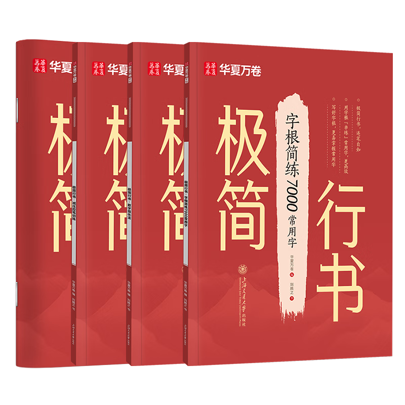 【抖音同款】华夏万卷行书字帖刘腾之极简行书成年人练字行楷速成控笔训练字帖 常用字描写 数字简化法初高中生字帖4本图书开工开学季